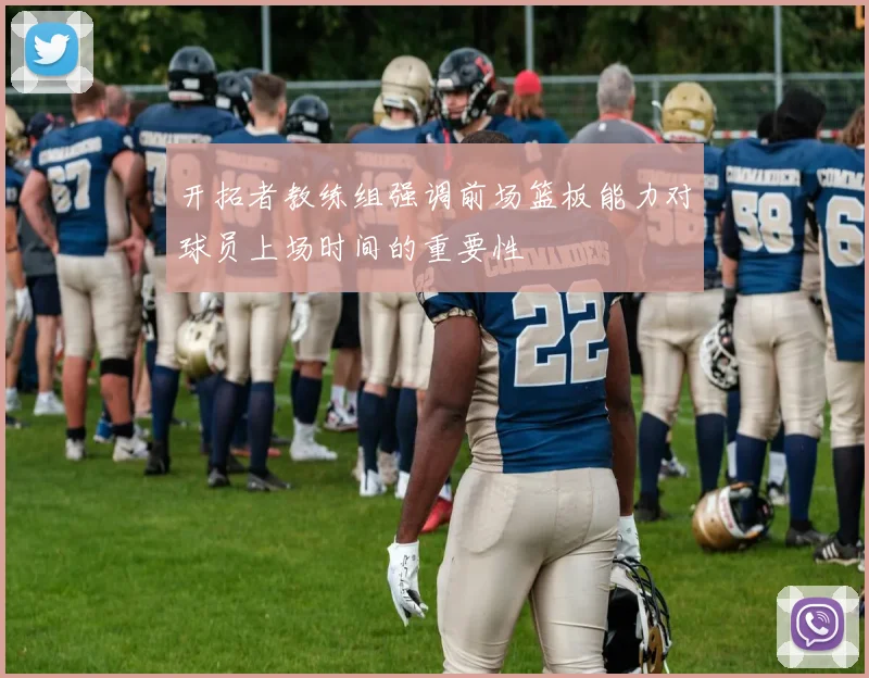 开拓者教练组强调前场篮板能力对球员上场时间的重要性