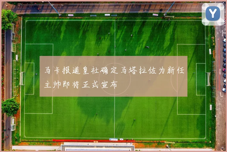 马卡报道皇社确定马塔拉佐为新任主帅即将正式宣布