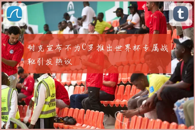 耐克宣布不为C罗推出世界杯专属战靴引发热议