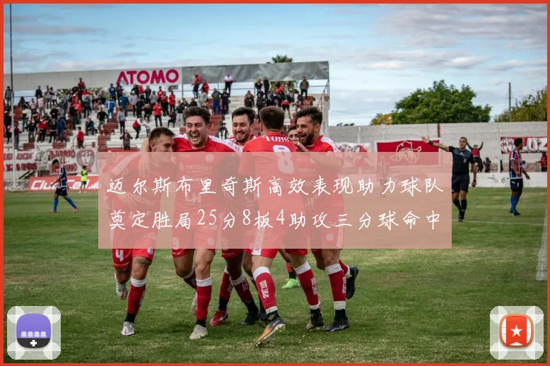 迈尔斯布里奇斯高效表现助力球队奠定胜局25分8板4助攻三分球命中率惊人