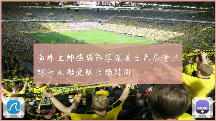 黄蜂主帅强调阵容深度出色尽管三球和米勒受限出场时间