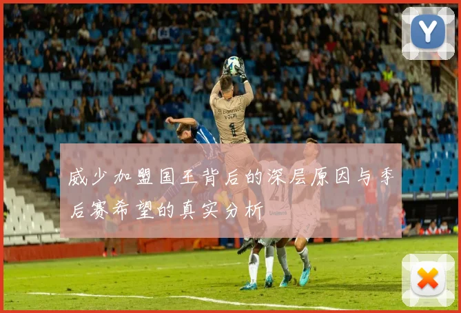威少加盟国王背后的深层原因与季后赛希望的真实分析