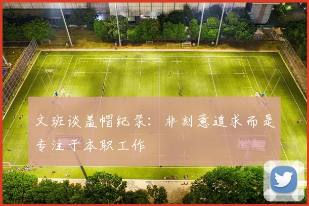文班谈盖帽纪录：非刻意追求而是专注于本职工作