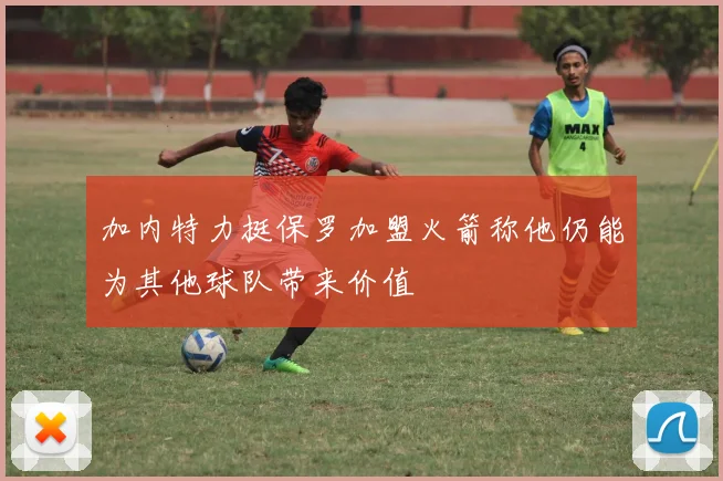加内特力挺保罗加盟火箭称他仍能为其他球队带来价值