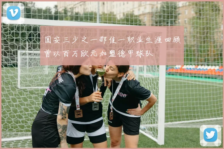 国安三少之一邵佳一职业生涯回顾曾以百万欧元加盟德甲球队