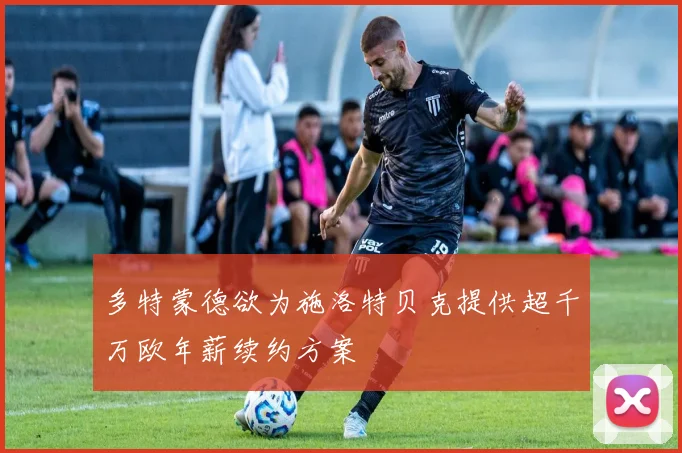 多特蒙德欲为施洛特贝克提供超千万欧年薪续约方案